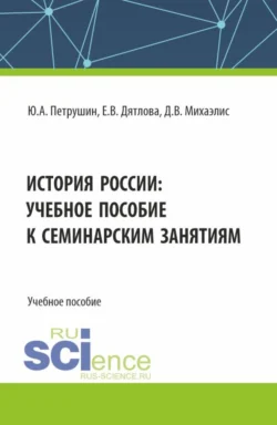 История России: учебное пособие к семинарским занятиям. (Магистратура, Специалитет). Учебное пособие. - Юрий Петрушин