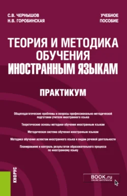 Теория и методика обучения иностранным языкам. Практикум. (Бакалавриат). Учебное пособие. - Сергей Чернышов