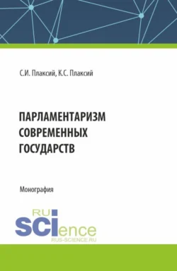 Парламентаризм современных государств. (Аспирантура, Бакалавриат, Магистратура). Монография. - Сергей Плаксий