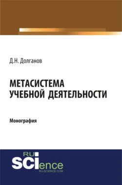 Метасистема учебной деятельности. (Аспирантура, Бакалавриат, Магистратура). Монография. - Дмитрий Долганов