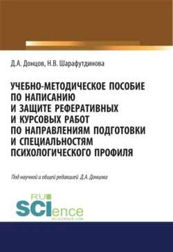 Учебно-методическое пособие по написанию и защите реферативных и курсовых работ по направлениям подготовки и специальностям психологического профиля. (Бакалавриат, Специалитет). Учебно-методическое пособие. - Дмитрий Донцов