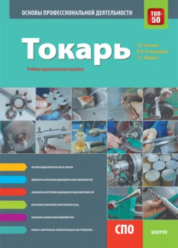 Токарь. Основы профессиональной деятельности. (СПО). Учебно-практическое пособие. - Галина Ткачева