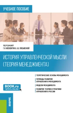 История управленческой мысли (Теория менеджмента). (Бакалавриат). Учебное пособие. - Геннадий Москвитин