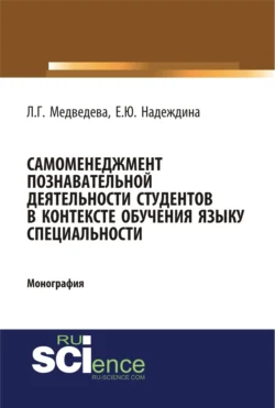 Самоменеджмент познавательной деятельности студентов в контексте обучения языку специальности. (Бакалавриат, Магистратура). Монография. - Лариса Медведева