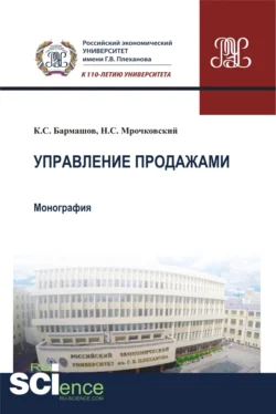 Управление продажами. (Бакалавриат). Монография - Константин Бармашов