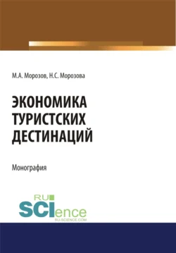 Экономика туристских дестинаций. (Бакалавриат, Магистратура). Монография. - Наталья Морозова