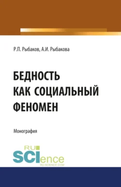 Бедность как социальный феномен. (Аспирантура, Бакалавриат, Магистратура, Специалитет). Монография., аудиокнига Анны Игоревны Рыбаковой. ISDN71049970