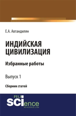 Индийская цивилизация. (Бакалавриат, Магистратура). Сборник статей. - Евгений Автандилян