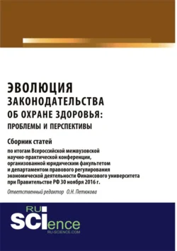 Эволюция законодательства об охране здоровья: проблемы и перспективы. (Аспирантура, Бакалавриат, Магистратура). Сборник статей. - Оксана Петюкова