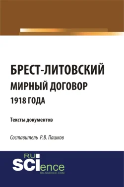 Брест-Литовский мирный договор 1918 года. Тексты документов. (Бакалавриат). Сборник материалов. - Роман Пашков