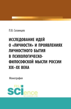 Исследование идей о личности и проявлениях личностного бытия в психологическо-философской мысли России XIX – ХХ века. (Бакалавриат, Магистратура). Монография. - Павел Сизинцев