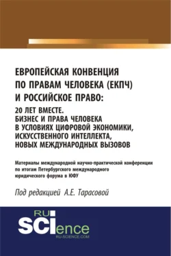 Европейская Конвенция по правам человека (ЕКПЧ) и Российское право. 20 лет вместе. Бизнес и права человека в условиях цифровой экономики, искусственного интеллекта, новых международных вызовов. (Аспирантура, Бакалавриат, Магистратура). Сборник статей. - Анна Тарасова