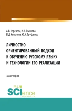 Личностно ориентированный подход к обучению русскому языку и технологии его реализации. (Аспирантура, Бакалавриат, Магистратура). Монография. - Анастасия Коренева