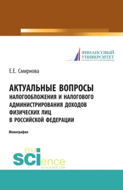 Актуальные вопросы налогообложения и налогового администрирования доходов физических лиц в Российской Федерации. (Аспирантура, Бакалавриат, Магистратура). Монография. - Елена Смирнова