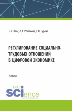 Регулирование социально-трудовых отношений в цифровой экономике. (Бакалавриат). Учебник. - Наталья Лаас