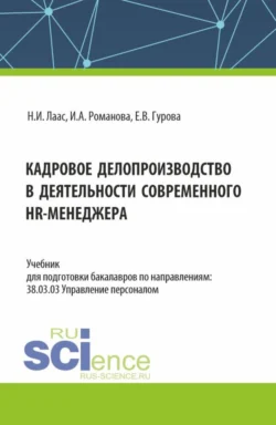 Кадровое делопроизводство в деятельности современного HR-менеджера. (Бакалавриат). Учебник. - Наталья Лаас