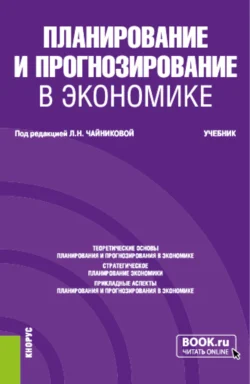 Планирование и прогнозирование в экономике. (Бакалавриат, Специалитет). Учебник., audiobook Галины Юрьевны Гагариной. ISDN71050048