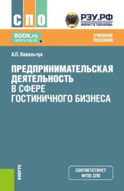 Предпринимательская деятельность в сфере гостиничного бизнеса. (СПО). Учебное пособие. - Андрей Ковальчук