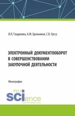 Электронный документооборот в совершенствовании закупочной деятельности. (Аспирантура, Магистратура). Монография. - Ирина Гладилина