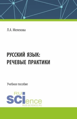 Русский язык: речевые практики. (Бакалавриат). Учебное пособие. - Любовь Мелехова