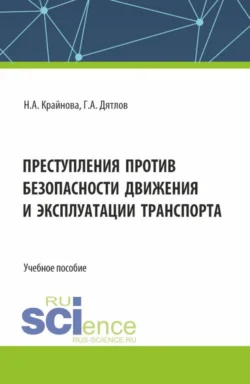 Преступления против безопасности движения и эксплуатации транспорта. (Аспирантура, Бакалавриат, Магистратура). Учебное пособие. - Надежда Крайнова