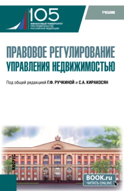 Правовое регулирование управления недвижимостью. (Бакалавриат). Учебник. - Максим Демченко