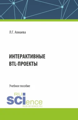 Интерактивные BTL-проекты. (Бакалавриат). Учебное пособие. - Людмила Ахмаева