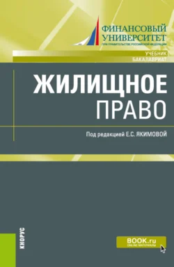 Жилищное право. (Бакалавриат, Магистратура). Учебник., аудиокнига Лилии Владимировны Борисовой. ISDN71050084