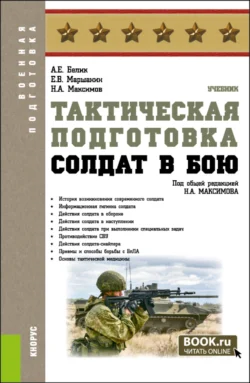 Тактическая подготовка. Солдат в бою. (Бакалавриат, Магистратура, Специалитет). Учебник. - Николай Максимов