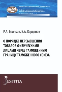 О порядке перемещения товаров физическими лицами через таможенную границу таможенного союза. (Аспирантура, Магистратура, Специалитет). Монография. - Валерий Карданов