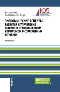 Экономические аспекты развития и управления оборонно-промышленным комплексом в современных условиях. (Бакалавриат, Магистратура, Специалитет). Монография. - Анна Бакулина