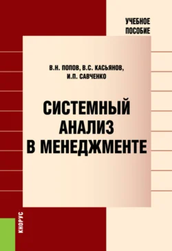 Системный анализ в менеджменте. (Аспирантура, Бакалавриат, Магистратура). Учебное пособие., аудиокнига Виктора Николаевича Попова. ISDN71050117