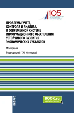 Проблемы учета, контроля и анализа, в современной системе информационного обеспечения устойчивого развития экономических субъектов. (Магистратура). Монография. - Татьяна Мезенцева