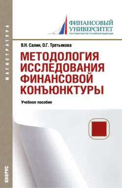 Методология исследования финансовой конъюнктуры. (Аспирантура, Магистратура). Учебное пособие. - Виктор Салин