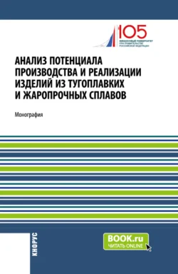 Анализ потенциала производства и реализации изделий из тугоплавких и жаропрочных сплавов. (Аспирантура, Бакалавриат, Магистратура). Монография. - Павел Трифонов