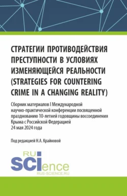 Стратегии противодействия преступности в условиях изменяющейся реальности (strategies for countering crime in a changing reality). Сборник материалов I Международной научно-практической конференции посвященной празднованию 10-летней годовщины воссоединения Крыма с Российской Федерацией. (Аспирантура, Бакалавриат, Магистратура). Сборник материалов. - Надежда Крайнова