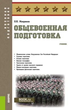 Общевоенная подготовка. (Бакалавриат, СПО). Учебник. - Василий Микрюков