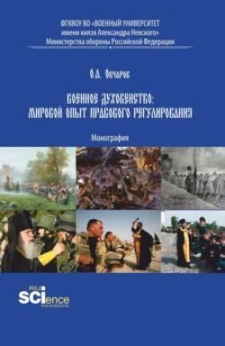 Военное духовенство: мировой опыт правового регулирования. (Аспирантура, Бакалавриат, Магистратура). Монография. - Олег Овчаров