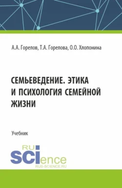 Семьеведение. Этика и психология семейной жизни. (СПО). Учебник. - Татьяна Горелова