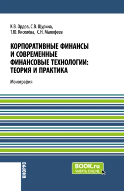 Корпоративные финансы и современные финансовые технологии: теория и практика. (Бакалавриат, Магистратура). Монография. - Сергей Малофеев