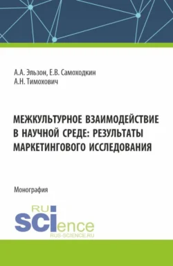 Межкультурное взаимодействие в научной среде: результаты маркетингового исследования. (Аспирантура, Бакалавриат, Магистратура). Монография. - Александра Тимохович