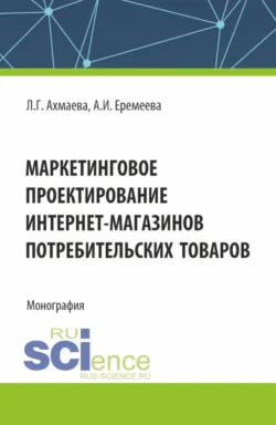 Маркетинговое проектирование интернет-магазинов потребительских товаров. (Бакалавриат). Монография. - Анастасия Еремеева