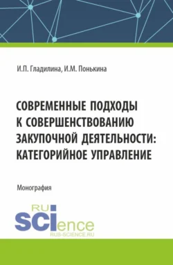 Современные подходы к совершенствованию закупочной деятельности: категорийное управление. (Аспирантура, Магистратура). Монография., audiobook Ирины Петровны Гладилиной. ISDN71050219