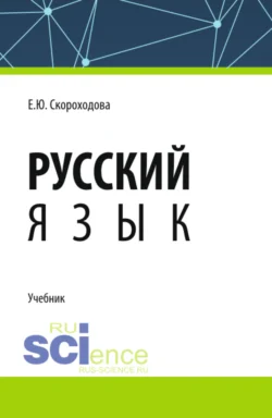 Русский язык. (СПО). Учебник. - Елена Скороходова