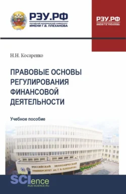 Правовые основы регулирования финансовой деятельности. (СПО). Учебное пособие. - Николай Косаренко