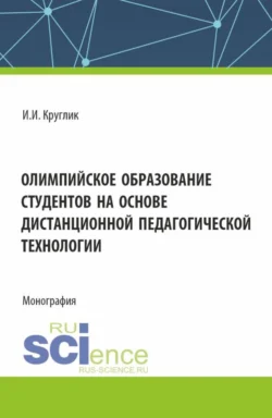 Олимпийское образование студентов на основе дистанционной педагогической технологии. (Аспирантура, Бакалавриат, Магистратура). Монография., audiobook Ивана Ивановича Круглика. ISDN71050237