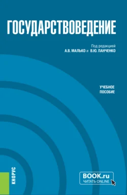 Государствоведение. (Бакалавриат, Магистратура, Специалитет). Учебное пособие. - Александр Малько