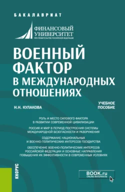 Военный фактор в международных отношениях. (Бакалавриат). Учебное пособие. - Нина Кулакова