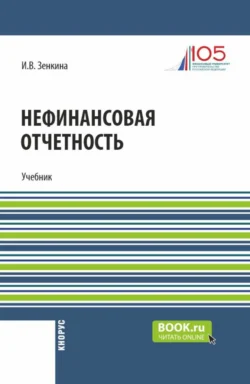 Нефинансовая отчетность. (Магистратура). Учебник. - Ирина Зенкина