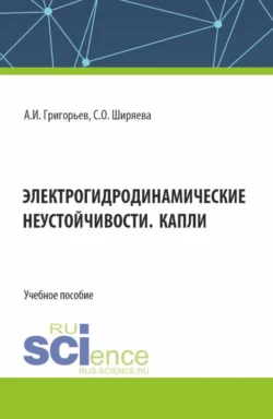 Электрогидродинамические неустойчивости. Капли. (Бакалавриат). Учебное пособие., аудиокнига Светланы Олеговны Ширяевой. ISDN71050288